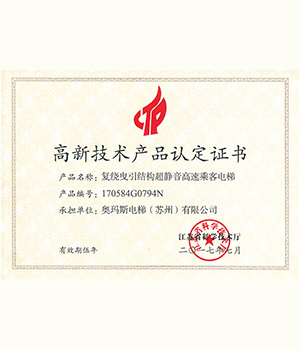 米兰（中国）高新技术产品证书
